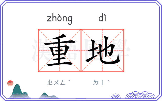 重地