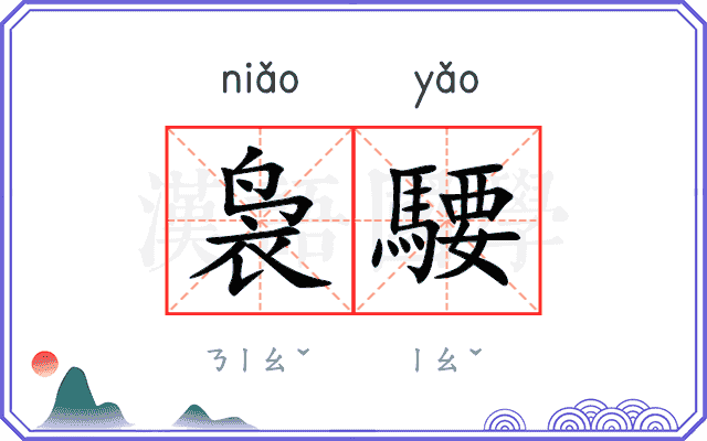 袅騕
