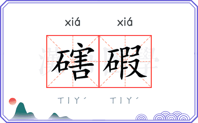 磍碬