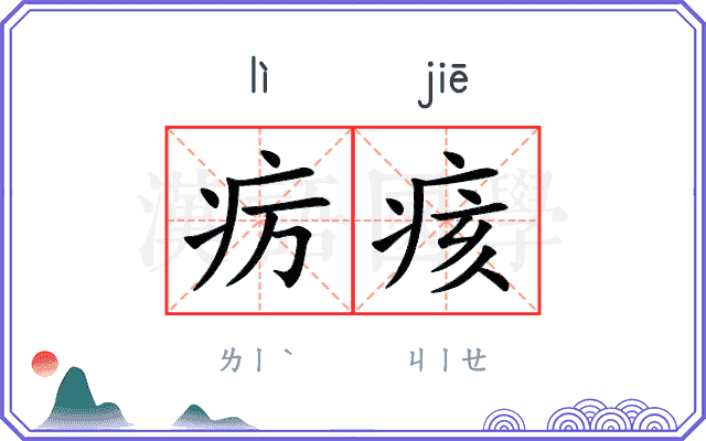 疠痎