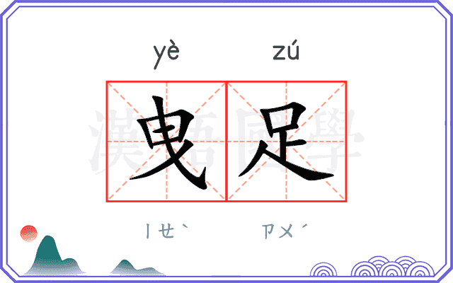 曳足