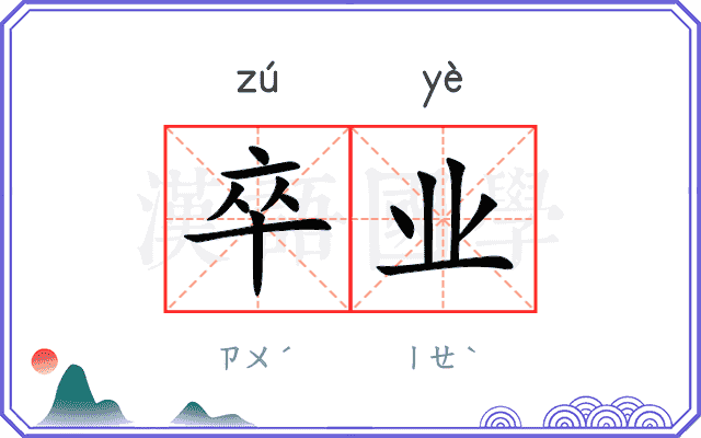 卒业