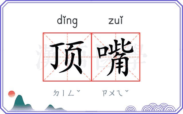顶嘴