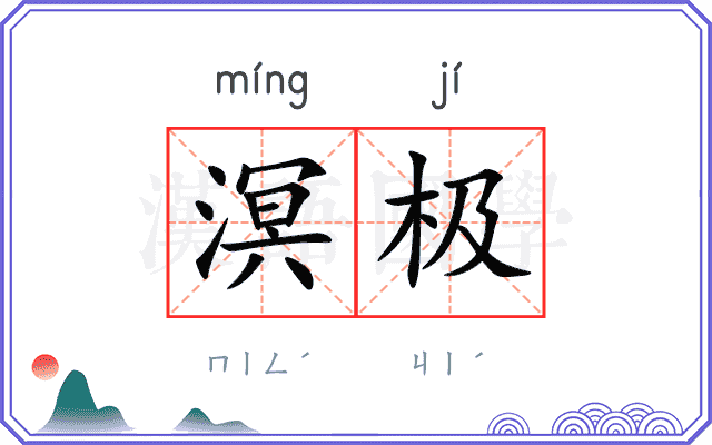 溟极