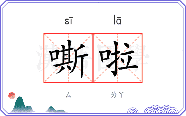 嘶啦