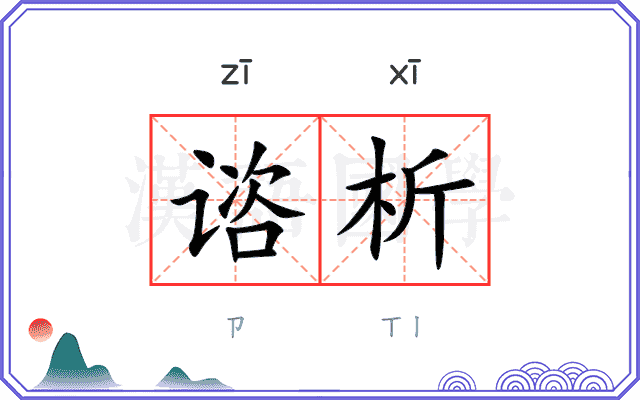 谘析