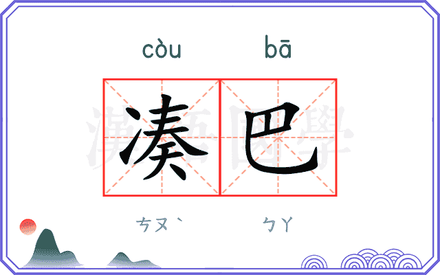 凑巴