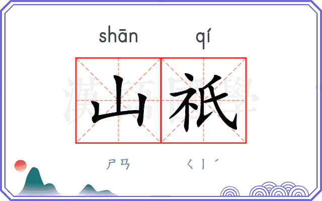 山祇