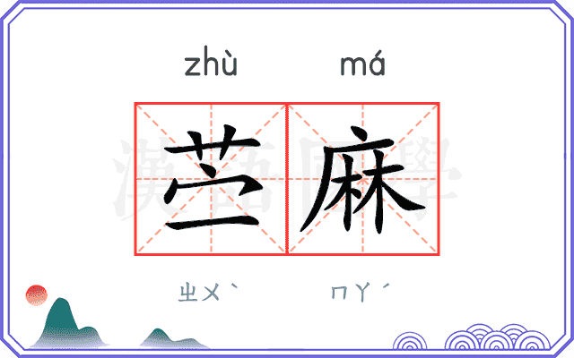 苎麻