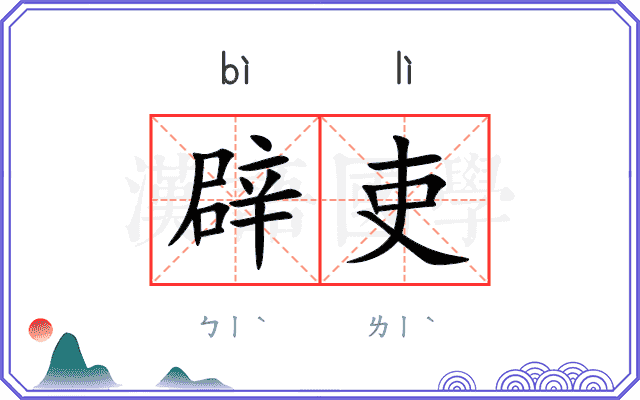 辟吏