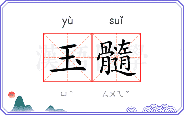 玉髓