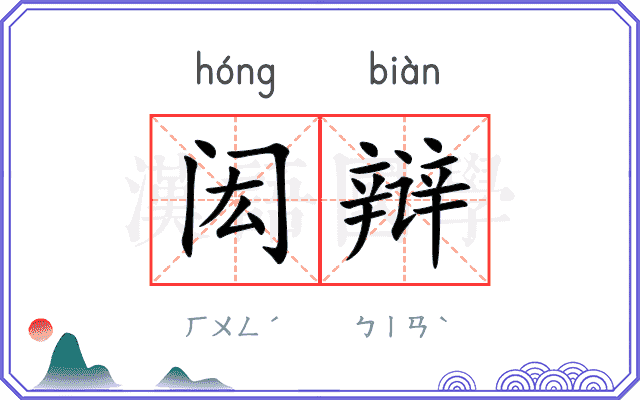 闳辩
