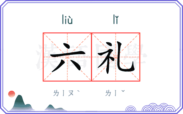 六礼