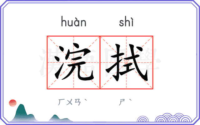 浣拭