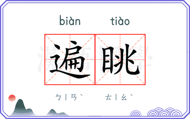 遍眺