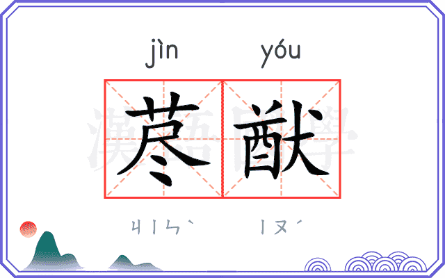 荩猷