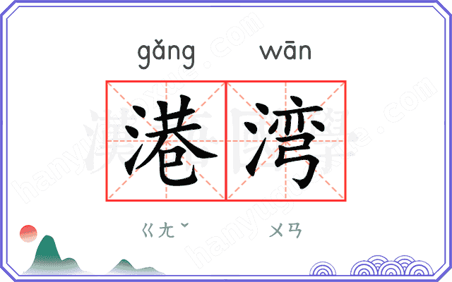 港湾