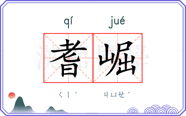 耆崛