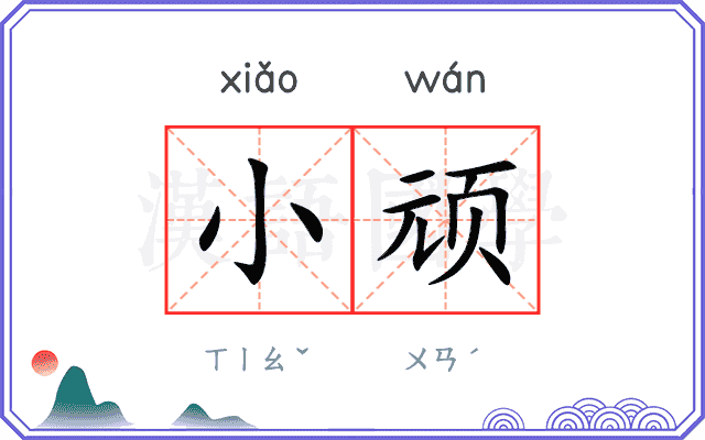 小顽