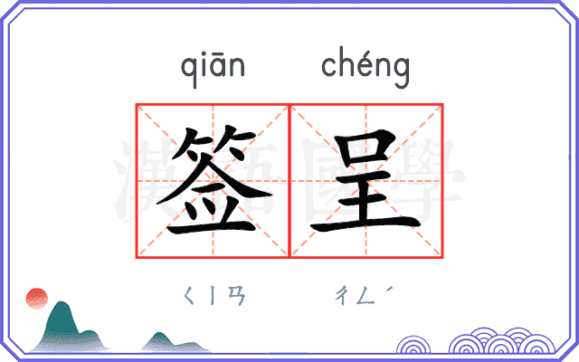 签呈