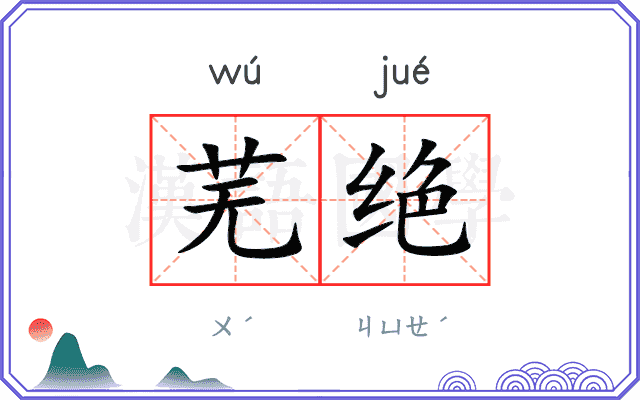 芜绝
