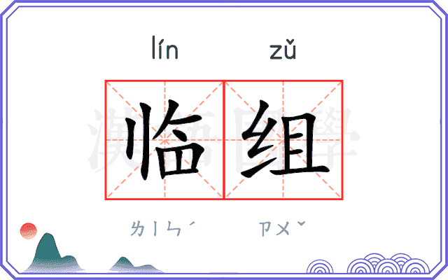 临组
