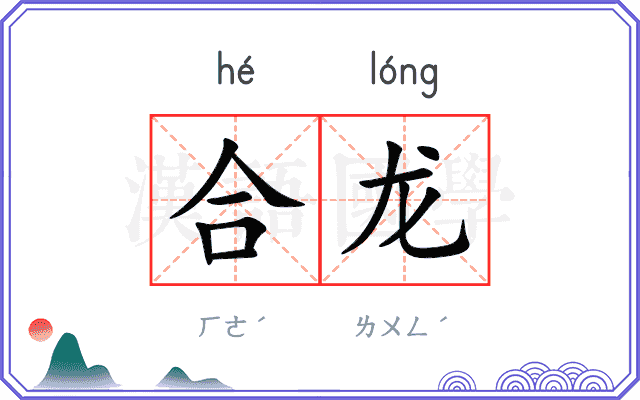 合龙