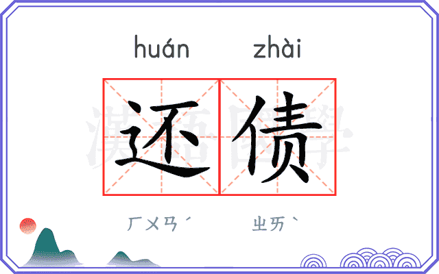 还债