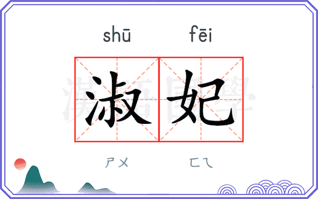 淑妃