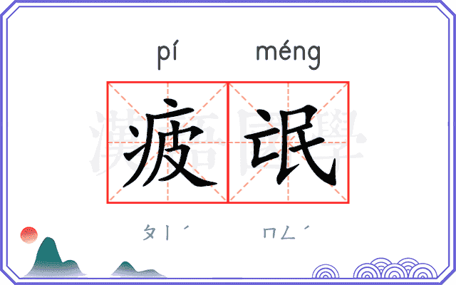 疲氓