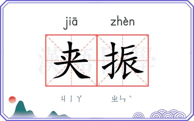 夹振