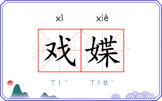 戏媟
