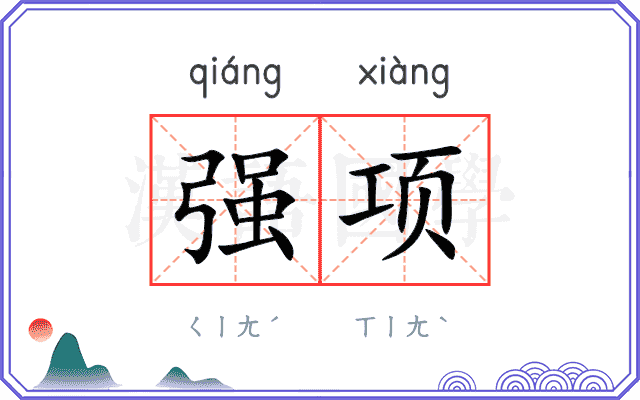 强项