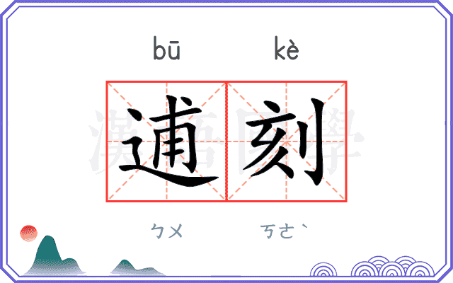 逋刻