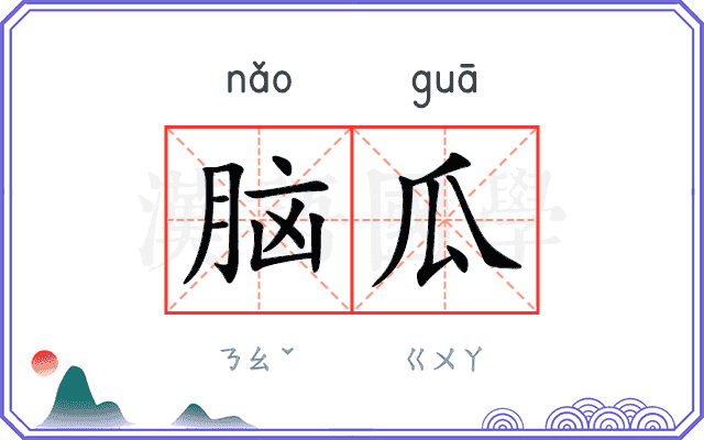 脑瓜