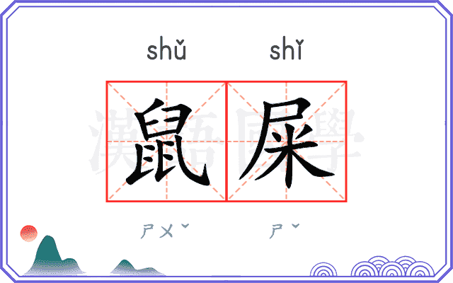 鼠屎