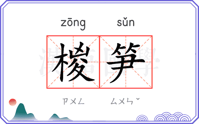 椶笋