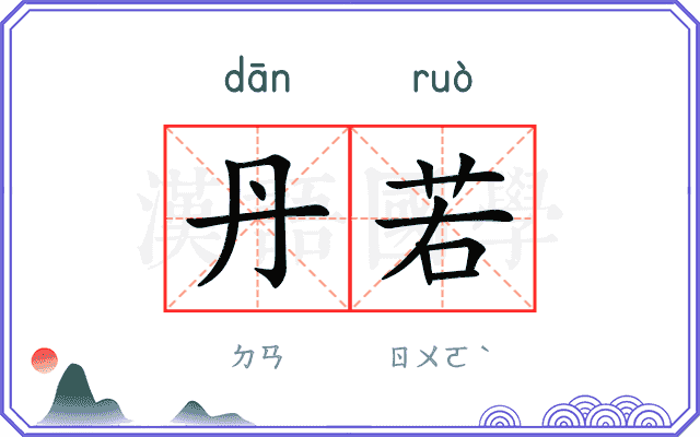 丹若