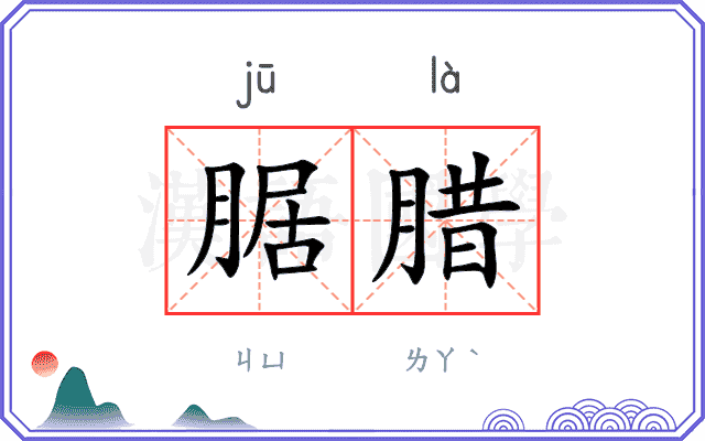 腒腊
