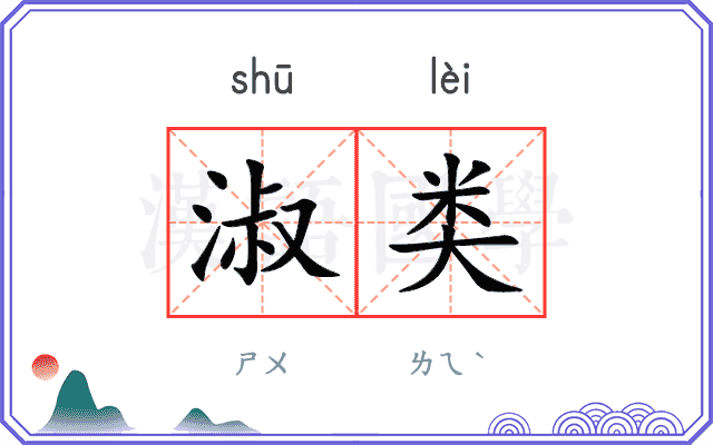 淑类