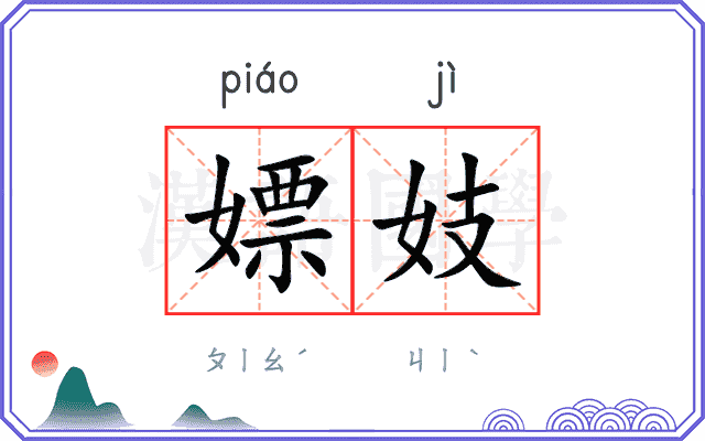 嫖妓