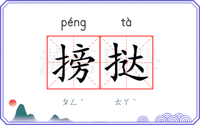 搒挞