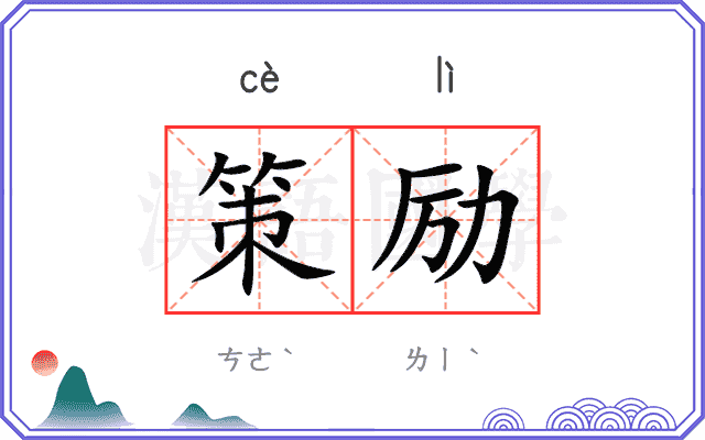 策励