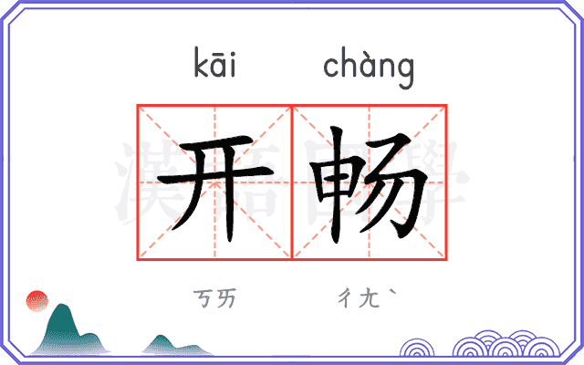 开畅