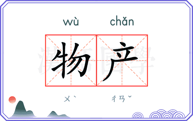 物产
