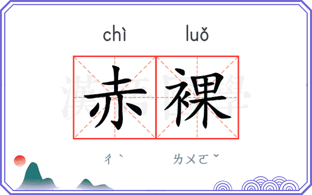 赤裸