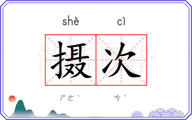 摄次