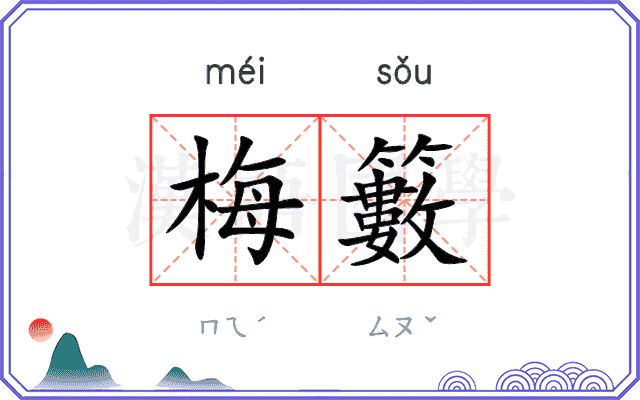 梅籔