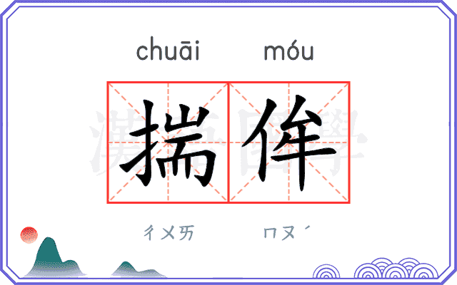 揣侔
