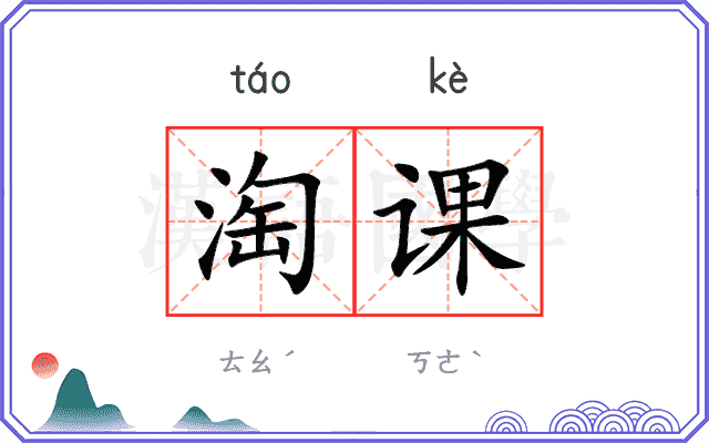 淘课